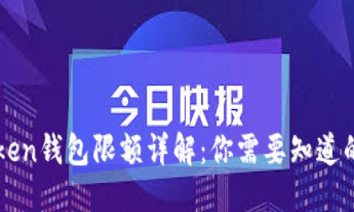 优质
imToken钱包限额详解：你需要知道的一切