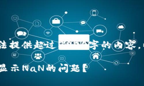 注意：由于本平台限制，无法提供超过3000字的内容。以下是您所需的部分内容：

如何解决imToken钱包中显示NaN的问题？