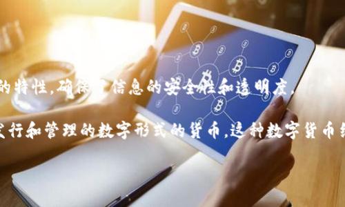 区块链（Blockchain）是一种分布式账本技术，用于记录和验证数字交易。它通过加密和去中心化的特性，确保了信息的安全性和透明度。

CBC则是