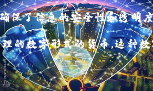 区块链（Blockchain）是一种分布式账本技术，用于记录和验证数字交易。它通过加密和去中心化的特性，确保了信息的安全性和透明度。

CBC则是