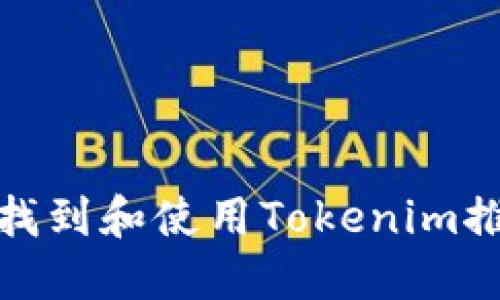 如何找到和使用Tokenim推广码