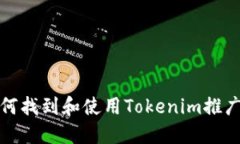 如何找到和使用Tokenim推广码