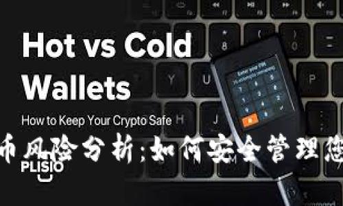 imToken代币风险分析：如何安全管理您的数字资产