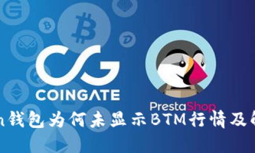 imToken钱包为何未显示BTM行情及解决方案