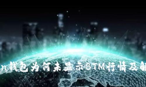 imToken钱包为何未显示BTM行情及解决方案