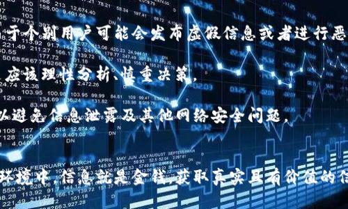   tokenim论坛：加密货币投资者的新兴交流平台 / 

 guanjianci 加密货币, 投资, 论坛, 区块链 /guanjianci 

引言
在数字经济的快速发展中，加密货币市场正处于蓬勃发展的阶段。随着越来越多的投资者关注这个尚处于早期阶段的市场，如何获取更多的信息和资源成为了众多投资者亟需解决的问题。tokenim论坛正是在这样的背景下应运而生，成为了 investors（投资者）、交易员和区块链爱好者进行信息交流与交易策略分享的重要平台。

tokenim论坛的起源与发展
tokenim论坛自成立以来，就致力于成为一个优质的交流平台，以提供有价值的市场见解、趋势分析以及新项目的信息。其宗旨是为广大加密货币投资者创建一个安全、友好、互动的社区。在这里，用户可以发布动态、分享经验、询问问题，吸取他人的成功经验与教训。

在论坛的发展过程中，tokenim不断引入各种赛事、活动和学习课程，以增强用户的参与感和归属感。借助于丰富的内容管理和社区运营，tokenim论坛在短时间内吸引了大量用户，成为了加密货币圈内的重要社交与信息枢纽。

为何加入tokenim论坛？
对于加密货币的新手或者有一定经验的投资者来说，tokenim论坛提供了一个开放而包容的环境。这里有来自世界各地的投资者，他们互相分享关于市场动向、资产评估、投资策略等众多方面的信息。

参与tokenim论坛的用户，不仅可以获得实时的市场消息，还能与其他投资者交流自己的看法和感受，甚至能建立起深厚的友情和合作关系。此外，tokenim还强调社群建设，定期举办线下活动，进一步促进线下交流。这所有这些，使得tokenim论坛成为了一个既适合学习又适合交流的地方。

常见问题解答

1. tokenim论坛的注册流程是怎样的？
注册tokenim论坛非常简单。用户只需访问官方网站，点击“注册”按钮，然后填写相关信息，包括用户名、密码和电子邮箱。完成后，用户需通过邮箱进行验证。验证成功后，用户就可以登录并使用论坛的全部功能。

在注册过程中，tokenim也非常重视用户的隐私和安全。用户的个人信息将会得到严格保护，不会被泄露。此外，tokenim还提供了多种安全措施，如双因素身份验证，以确保用户账户的安全。

完成注册后，用户可以自行设置个人资料，寻找志同道合的朋友，参与到讨论中来。此外，论坛内设有新手引导，对新用户进行帮助，指导他们如何使用论坛的各项功能。

2. tokenim论坛的讨论主题包括哪些？
tokenim论坛涵盖了广泛的讨论主题。主要分为几个大类，包括但不限于：市场分析、投资策略、技术分析、区块链技术发展、项目评估等。无论是刚入门的新手，还是经验丰富的老手，都能找到适合自己兴趣的帖子。

在市场分析板块，用户可以分享对当前市场动态的看法，讨论影响市场价格的各种因素，如政策法规、市场情绪、技术指标等。而在投资策略板块，用户则可以交流各自的投资经验和合理的投资方式，帮助彼此更好地进行风险控制。

此外，tokenim论坛非常注重技术方面的分享，其中包括区块链技术的最新发展、技术分析方法、以及如何使用各种分析工具等。通过这样的讨论，用户不仅能提高自身的技术水平，还能更好地理解市场的运行机制。

3. 如何提高在tokenim论坛的活跃度？
提高在tokenim论坛的活跃度首先需要积极参与讨论。在论坛中，用户可以通过参与讨论、发表自己的见解以及回复他人的帖子来自然而然地提高自己的存在感。同时，tokenim论坛鼓励用户发表高质量的原创内容，提供专业的信息和建议，这样也能吸引更多的关注。

除了参与讨论，用户还可以创建自己的主题帖子，分享自己的投资经验或学习心得，邀请其他用户进行评论和讨论。这样的帖子通常能引起较大的关注，帮助用户建立起更强的人际关系网。

最后，不妨关注一些活跃用户，了解他们的动态与见解，甚至借此机会与他们建立联系，这不仅可以获得有价值的信息，还能在未来的投资中获得更多帮助。

4. tokenim论坛是否存在任何风险？
任何论坛平台都不可避免地存在一些潜在的风险。在tokenim论坛上，虽然论坛管理员会尽量对内容进行监控，以维护平台的健康与安全，但由于个别用户可能会发布虚假信息或者进行恶意行为，因此投资者必须提高警惕。

为了保护自身利益，用户在接受他人的建议或信息时，务必要保持怀疑态度，并自行进行市场调研。对于不熟悉的项目，建议不要盲目跟风，而是应该理性分析、慎重决策。

同时，tokenim论坛也鼓励用户及时反馈、举报不良内容与行为，帮助管理团队维护论坛的良好生态。用户也应定期检查自己的账户安全设置，以避免信息泄露及其他网络安全问题。

结语
tokenim论坛如同一道独特的风景线，将加密货币投资者聚集在一起，为他们提供了一个信息交流与学习的综合平台。在这个快速变化的市场环境中，信息就是金钱，获取真实且有价值的信息已成为投资成功的关键。因此，对于任何一位加密货币的投资者来说，tokenim论坛无疑是一个值得加入的社区。