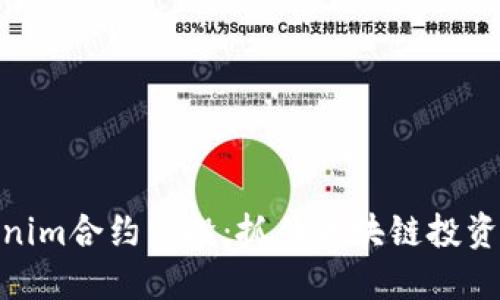 : Tokenim合约空投：抓住区块链投资新机遇