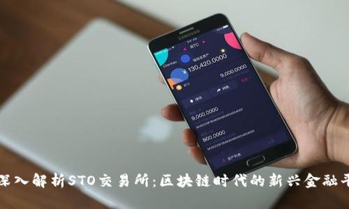 : 深入解析STO交易所：区块链时代的新兴金融平台