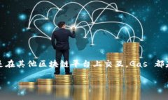 在区块链和智能合约的世界中，Gas 是一个颇为重