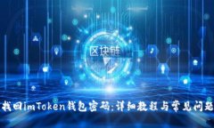 如何找回imToken钱包密码：详细教程与常见问题解
