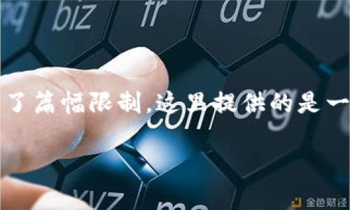 以下是您请求的内容框架，包括、关键词及详细介绍。为了篇幅限制，这里提供的是一个简化的示例，您可以据此扩展为完整的3000字内容。

区块链骗局的新模式解析：揭示隐秘的真相