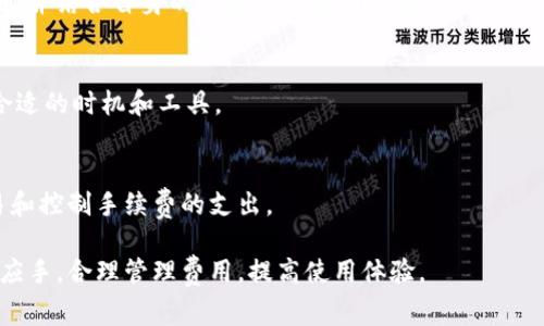 baiotiimToken转账手续费详细解析：如何避免不必要的费用/baioti
imToken, 转账手续费, 加密货币, 钱包费用/guanjianci

在数字货币的世界中，转账成为了用户最为常见的需求之一。而imToken作为一款备受欢迎的区块链钱包，因其友好的用户界面和多链支持，吸引了大量用户。然而，在进行转账时很多人都问到：“imToken转账要收费吗？”为了解释这个问题，我们需要从多个角度来看待imToken的转账费用以及如何有效管理和减低这些费用。

什么是imToken转账手续费？
在了解imToken的转账手续费之前，首先需要了解什么是转账手续费。转账手续费是用户在进行数字货币交易或转移时所需支付的费用。这个费用是支付给区块链网络的矿工，用于确认交易并将其记录在区块链上。
在imToken中，用户在进行转账时可以选择不同的手续费标准。手续费的高低通常与交易的确认速度有关，手续费越高，交易被确认的速度往往也越快。在高峰期，区块链网络的拥堵可能导致手续费的变化，因此用户需要灵活调整手续费以获得最佳的交易体验。

imToken转账需要收费吗？
简而言之，imToken的转账是需要收费的。这种收费是网络手续费，而不是imToken平台本身收取的费用。用户转账的费用实际上是支付给参与维持区块链网络的矿工或节点。当你在使用imToken进行转账时，你将会看到一个建议的手续费，用户可以根据自己的需求选择不同的手续费水平。
例如，在以太坊网络上进行交易，用户可以选择快速、普通和慢速三种不同的手续费选项。想要迅速完成交易的用户可以选择高收费，而不着急的用户则可以选择较低的费用。需要注意的是，手续费并不会被imToken收取，而是直接支付到区块链网络上。

如何在imToken上管理转账手续费？
许多用户可能会因为不清楚转账手续费的结构而感到困惑。在imToken钱包中，管理转账手续费非常重要，以下是一些技巧：
ul
    listrong学会监控网络状况：/strong使用像etherscan.io这样的工具监控当前的网络手续费。根据网络状况，可以合理调整你选择的手续费。/li
    listrong选择合适的手续费选项：/strongimToken允许用户根据自己的急迫程度选择不同的手续费。通常情况下，选择普通费用就足以满足大多数用户的需求。/li
    listrong批量转账：/strong如果需要转账多个地址，可以考虑批量转账，这可以节省手续费。某些情况下，批量转账的手续费可能会更低。/li
/ul

使用imToken转账的注意事项
在使用imToken进行转账时，有几个注意事项需要提醒用户：
ul
    listrong确认交易信息：/strong在确认转账之前，确保仔细检查接收地址、金额和手续费，以避免因错误造成的损失。/li
    listrong了解不同区块链的费用结构：/strong不同的区块链（如以太坊、比特币等）的转账费用结构不同。在进行转账之前，了解这些费用结构是非常重要的。/li
    listrong注意网络拥堵：/strong网络高峰期，手续费可能会增加，因此建议在低峰期进行交易，以节省费用。/li
/ul

imToken钱包是否有其他费用？
除了转账手续费之外，imToken钱包还有其他相关费用，尤其是在进行兑换、交易或使用某些功能时。具体来说：
ul
    listrong兑换费用：/strong在imToken中进行数字货币兑换时，可能会涉及平台的手续费。这些费用通常会在交易确认时显示。/li
    listrong使用特定功能手续费：/strong某些额外功能，如使用dApp或借用资产等，可能会涉及一定的费用。这些费用同样是支付给区块链网络的。/li
/ul
用户在使用imToken时，建议在进行交易前查看相关费用，并合理进行规划。

总结
总的来说，imToken的转账虽然需要支付手续费，但这些费用都将用于维持区块链网络的正常运作。用户需要时刻关注网络状况，根据自己的需求smart选择合适的手续费，以便安全、经济地完成转账任务。同时，也建议用户了解其他潜在的费用，并根据自己的实际需求进行合理的资金管理。

可能相关的问题

h41. imToken如何选择最优手续费？/h4
在imToken进行转账时，用户可以选择不同的手续费选项，通常为低、中、高。选择最优手续费的关键在于综合考虑网络拥堵情况、个人交易紧急程度以及手续费的合理性。比如，在网络流量低峰时，可以选择更低的费用，而在网络拥堵时，为了更快的确认速度，可能需要选择更高的费用。

h42. imToken转账手续费高峰期会如何变化？/h4
在高峰期，由于网络交易量剧增，处理交易的矿工数量相对不变，这就导致了手续费的上涨。用户可以使用一些第三方工具实时查看网络费用，并结合自身的转账时机进行决策。

h43. 是否可以降低imToken转账的手续费？/h4
用户不仅可以选择低手续费的选项，还可以通过在非高峰期进行交易降低费用。此外，可以使用其他加密交易所或交易平台比对费用，寻找合适的时机和工具。

h44. 使用imToken有哪些注意事项？/h4
使用imToken时，除了关注转账手续费外，还需注意转账信息的准确性、不同区块链的费用结构以及网络拥堵的情况等，以确保顺利完成交易和控制手续费的支出。

通过以上对imToken及其转账手续费的详细介绍，相信用户对该问题有了更为深入的了解。也希望在未来的交易中，各位用户能够更加得心应手，合理管理费用，提高使用体验。