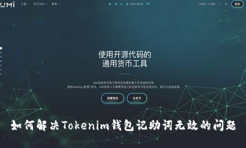 如何解决Tokenim钱包记助词无效的问题