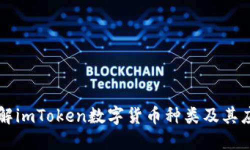 详解imToken数字货币种类及其应用