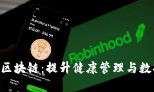 ziaoti职业健康区块链：提升健康管理与数据安全的新方法