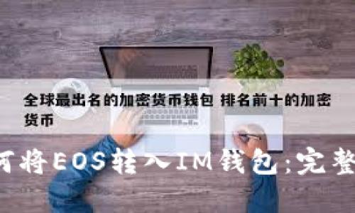  如何将EOS转入IM钱包：完整指南