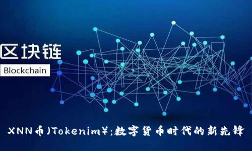 XNN币（Tokenim）：数字货币时代的新先锋