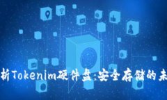 全面解析Tokenim硬件盘：安全存储的未来选择