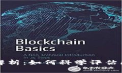 区块链投资标准解析：如何科学评估区块链项目