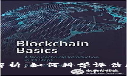 区块链投资标准解析：如何科学评估区块链项目的价值