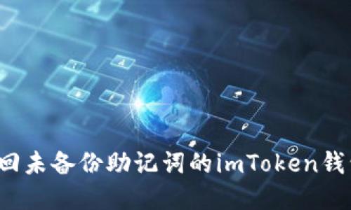 如何找回未备份助记词的imToken钱包资金？
