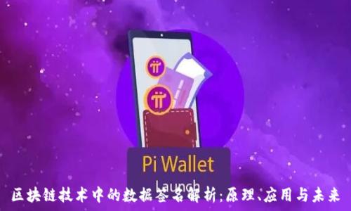   
区块链技术中的数据签名解析：原理、应用与未来