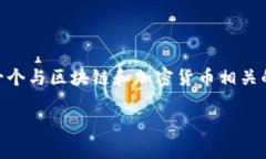在讨论“tokenim能否提币比特币”这个问题之前，
