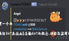 思考一个的区块链GHT是什么？了解GHT的概念、功