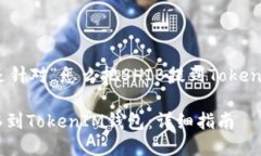 当然可以，以下是针对“怎么把SHIB提到TokenIM”的