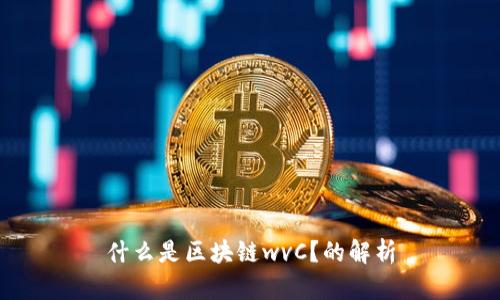 什么是区块链wvC？的解析