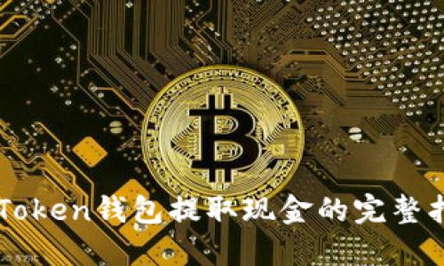 imToken钱包提取现金的完整指南