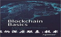 区块链与大数据的深度联系：技术交汇与应用前