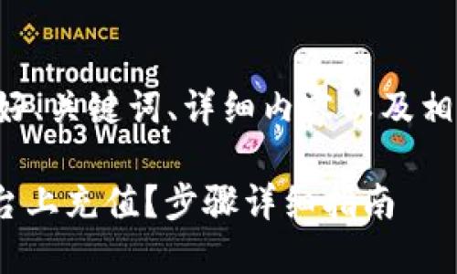 下面是您需要的友好、关键词、详细内容以及相关问题的结构示例：

如何在Tokenim平台上充值？步骤详细指南