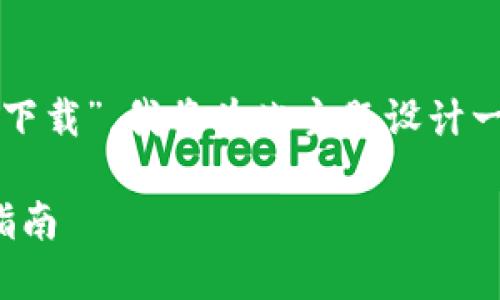 由于您的请求是关于“imtoken苹果版网下载”，我将为此主题设计一个，相关关键词，并提供详细的内容规划。

如何下载和使用 imToken苹果版：全面指南