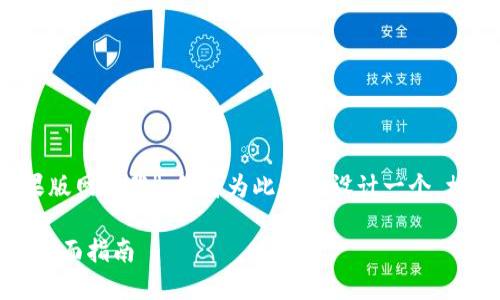 由于您的请求是关于“imtoken苹果版网下载”，我将为此主题设计一个，相关关键词，并提供详细的内容规划。

如何下载和使用 imToken苹果版：全面指南