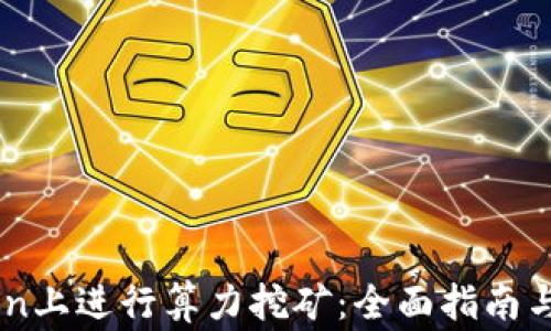 
如何在ImToken上进行算力挖矿：全面指南与常见问题解答