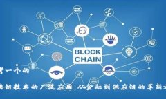 思考一个的区块链技术的广泛应用：从金融到供