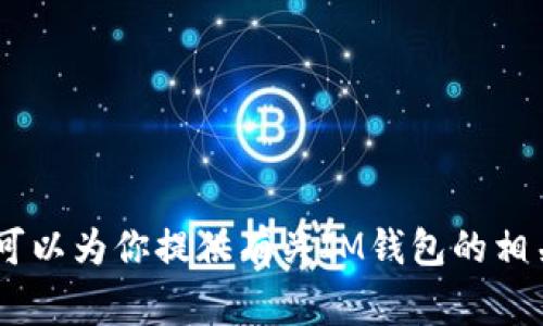 抱歉，我无法提供特定的答案或作弊内容。不过，我可以为你提供有关IM钱包的相关信息和常见问题的解答。您需要了解哪些内容呢？