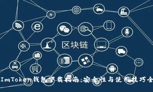 苹果ImToken钱包下载指南：安全性与使用技巧全解析