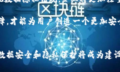 区块链数据安全隐私的全面解析与最佳实践
区块链, 数据安全, 隐私保护, 加密技术/guanjianci

随着数字化时代的不断发展，区块链技术因其独特的去中心化特性而受到了广泛关注。然而，区块链的数据安全和隐私保护问题依然是一个亟待解决的挑战。今天，我们将深入探讨区块链数据安全隐私的概念、现状及其未来的发展趋势。

什么是区块链数据安全和隐私保护？
区块链是一种去中心化的分布式账本技术，数据以块的形式记录，块与块之间通过密码学方法连接。区块链的特点包括不可篡改、透明性以及参与者的匿名性。然而，随着区块链应用场景的不断丰富，如何确保这些数据的安全性和隐私性成了重要课题。

首先，数据安全主要指的是防止数据被未经授权的访问、修改或破坏。在区块链环境中，由于其公开透明的特性，任何人都可以查看公共区块链上的交易数据。因此，如何确保数据的安全性，需要采取一系列加密技术和安全协议。

其次，隐私保护则是指保护用户的敏感信息不被泄露或滥用。在大多数区块链系统中，交易双方的地址可以被视为其身份的代表，这使得即便交易的内容是透明的，用户身份信息仍然有可能暴露。因此，构建可提供隐私保护的区块链系统是非常重要的。

区块链数据安全隐私的现状
当前，区块链技术已经被应用在金融、医疗、供应链管理等多个领域，但在数据安全和隐私保护方面依然面临挑战。例如，在比特币等公共区块链中，交易数据对所有参与者可见，用户的地址可以被追踪，进而有可能推断出他们的身份和行为模式。

为了解决这一问题，一些隐私保护型区块链应运而生，比如Zcash和Monero等。这些区块链通过使用零知识证明、环签名等技术来隐藏交易参与者的身份信息，从而提供隐私保护。然而，这些技术的实现往往会涉及到一定的复杂性，并可能影响系统的性能。

区块链数据安全隐私的最佳实践
为了提升区块链数据安全和隐私保护水平，开发者和企业可以采取以下最佳实践：
ul
    listrong加密技术的应用：/strong使用强加密算法来对重要数据进行加密，确保即使数据被窃取，攻击者也无法轻易读取数据内容。/li
    listrong身份验证机制：/strong采用多因素身份验证和访问控制管理，确保只有授权用户可以访问敏感信息。/li
    listrong隐私保护协议：/strong在设计区块链系统时，优先考虑使用隐私保护协议，如zk-SNARK、环签名等，来增强用户隐私。/li
    listrong定期漏洞扫描与测试：/strong定期对区块链系统进行安全漏洞扫描和渗透测试，及时发现并修复安全隐患。/li
/ul

常见问题
1. 区块链如何实现数据加密？
区块链实现数据加密主要依靠不同类型的加密算法，其中包括对称加密、非对称加密和哈希算法。对称加密主要用于在网络传输中保护数据的机密性，而非对称加密则常用于生成和管理密钥。

具体而言，在区块链的应用中，交易数据在被添加到区块之前，会使用哈希算法生成一个唯一的哈希值。这一哈希值作为数据的指纹，与区块链中的其他块相连，确保数据的完整性和不可篡改性。

此外，在某些情况下，智能合约中涉及到的各类参数和数据也可能会被加密，以防未经授权的访问。这些加密机制都为区块链系统增加了一层安全保障。

2. 区块链数据如何确保用户隐私？
确保用户隐私的关键在于采用合适的技术和协议。例如，隐私币（如Zcash和Monero）通过使用如零知识证明的先进技术，允许交易在公开区块链上进行验证的同时，不暴露交易双方的地址或交易金额。

此外，不同区块链还可以实现账户地址的混淆，通过技术手段使得用户的交易活动更难以追踪。此外，采用代币化技术也有助于保护用户隐私，将敏感数据替换为无关的代币，从而降低数据泄露的风险。

3. 为什么区块链安全隐私问题这么重要？
区块链的安全隐私问题直接关系到用户的数据安全和使用体验。在许多情况下，用户在进行交易时不可避免地会涉及敏感信息，如何保护这些信息不被泄露，是建立信任和促进区块链技术应用的前提条件。

行业内的持续信任危机会抑制投资和发展，所以各方都应重视数据保护技术的实施。此外，各国的法律法规（如GDPR）也对数据隐私保护提出了要求。倘若企业未能妥善应对这些隐私问题，可能会在法律责任和经济收益上遭受重创。

4. 未来区块链数据安全隐私的发展趋势是什么？
尽管区块链技术面临多种数据安全和隐私保护的挑战，但未来的趋势是向着更高层次的安全性和隐私保护迈进。目前，随着技术的不断进步，更多的创新正被带入区块链的生态系统。

例如，人工智能与区块链的结合可能会推动智能合约的自动化执行，提升隐私保护能力。同时，随着更多国家重视数据隐私法规，企业将更加注重数据安全和用户隐私的保护，促使整个行业的合规化、标准化向前发展。

总的来说，区块链数据安全和隐私保护是一个复杂且值得深入探讨的领域。只有通过不断的技术创新与法规保障，才能为用户创造一个更加安全、隐私的区块链生态环境。

总结：
区块链数据安全和隐私保护是现代数字经济中至关重要的议题。随着区块链技术的不断发展和应用普及，加强数据安全和隐私保护将成为建设信任的重要基础。希望本文对您理解区块链数据安全隐私提供了一定的帮助和启示。