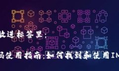 思考一个的，放进标签里： IM钱包收款码使用指