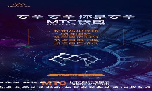 思考一个的，放进标签里： 

IM钱包收款码使用指南：如何找到和使用IM钱包收款码？