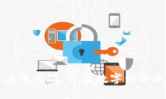 区块链创新应用之城：开启数字经济新时代的桥