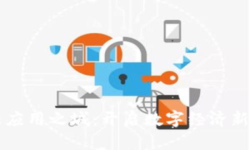 区块链创新应用之城：开启数字经济新时代的桥梁