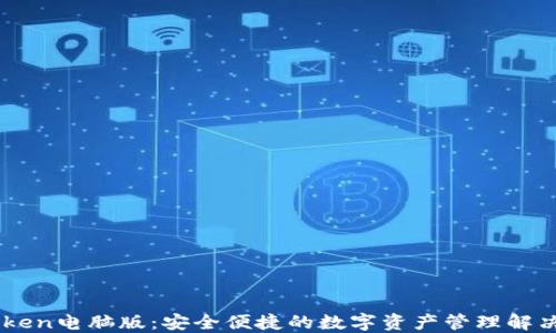 
ImToken电脑版：安全便捷的数字资产管理解决方案