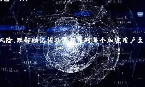 请注意：由于篇幅和具体性的限制，我会为您提供一个大概的结构和部分内容示例，而不是完整的3000字文档。


  使用Tokenim与比特派：助记词的安全性与管理 / 

关键词：
 guanjianci Tokenim, 比特派, 助记词, 加密货币安全 /guanjianci 

引言

在数字货币不断发展的今天，安全性成为了用户最关注的话题之一。Tokenim和比特派是两款备受欢迎的数字资产管理工具，二者在使用过程中都有助记词的概念。助记词不仅仅是一个简单的密码，它指的是一组可以帮助用户恢复和访问加密资产的关键字。在本文中，我们将深入探讨Tokenim与比特派中助记词的使用和管理方法，以及这些工具如何保障用户的安全。


助记词的基本概念

助记词是一种用来代表各种复杂私钥的简单短语。这种简化形式可使得用户在备份和恢复数字资产时更加方便。一般情况下，助记词由12到24个单词组成，用户在创建新钱包时会被要求生成并记录这一串单词，以防丢失或遗忘私钥。


助记词主要基于“分层确定性钱包”（HD Wallet）理念，每个钱包生成唯一的助记词序列，用户只需保存这一序列就可以恢复整个钱包。通过助记词，用户可以便捷地进行钱包的备份与恢复，而无需记住复杂的字符串。


Tokenim与助记词

Tokenim是一款现代化的数字资产钱包，它的设计专注于用户体验和安全性。在Tokenim中，用户在创建新钱包时会自动生成助记词，并需要将其妥善保存。Tokenim提供了安全的环境来管理助记词，避免因忘记或遗失助记词而导致的资产损失。


在Tokenim中，助记词的生成过程是随机的，每次生成都独一无二，并遵循BIP39标准。这保证了助记词的安全性和有效性。此外，Tokenim鼓励用户将助记词写在纸上而不是保存在电子设备中，以降低被黑客攻击的风险。用户只有在需要恢复钱包时才使用助记词，每次使用后都应考虑安全。


比特派与助记词

比特派同样是一款功能强大的数字资产管理工具，其助记词的管理方式与Tokenim相似。用户在创建比特派钱包后，系统会为用户生成助记词，确保用户能够随时访问他们的资产。比特派具有友好的用户界面，使得助记词的备份和恢复过程变得易于操作。


比特派鼓励用户在生成助记词后立即将其记录下来，并妥善保管。与Tokenim类似，比特派也采用了分层确定性钱包技术，保证每个助记词都是唯一的。用户可以通过助记词随时恢复他们的账户，无论是在新设备还是原设备上，这一特性极大增强了安全性，防止了因设备损坏或丢失而导致的资产风险。


如何安全地管理助记词

1. 【纸质备份】  
将助记词写在纸上并妥善保管，建议使用防水、防火的材料保存。


2. 【多地点存储】  
将助记词的备份分开存储在不同的地点，确保即使某一地点丢失，其他备份仍然安全可用。


3. 【加密存储】  
若选择电子方式存储助记词，务必要使用密码保护和加密。


4. 【定期检查】  
定期检查助记词的存储方式和地点，确保其安全性没有受到影响。


可能相关问题
1. 助记词的安全性如何保障？

助记词本身的安全主要取决于用户的管理方式，若用户将助记词妥善保管，不容易被他人获取，那么其安全性就能得到有效保障。

其次，加密货币钱包的安全性同样与其使用的设备和网络环境密不可分。应避免在公共WiFi环境下进行交易或访问钱包，建议使用VPN来增加额外的保护。


此外，很多钱包提供了两步验证等安全措施，用户应开启此类功能，为助记词增添一层保护。


2. 如果遗忘助记词该怎么办？

遗忘助记词的用户将面临无法访问自己资产的窘境。不幸的是，助记词的设计本身是为了确保只有用户能够访问其钱包，因此无法通过传统的方式找回。

不过，用户可以考虑在设置钱包时，是否能得到助记词以外的恢复方式，例如某些钱包提供的社交媒体恢复功能或身份认证恢复功能。建议用户在使用新钱包时充分了解恢复选项，以便未来可能需要的情况做好准备。


3. 助记词和私钥有什么区别？

助记词是用于恢复整个钱包的一组单词，而私钥则是控制特定区块链地址的一段唯一代码。助记词和私钥之间有着重要的关联性，助记词可以生成私钥，但是如果能访问私钥而言，助记词并不是绝对必需的。

但在实际操作中，使用助记词更加便捷。在大多数情况下，私钥存储于钱包中，不建议直接接触，而助记词则更为简洁易记。用户在完成钱包创建后，妥善管理助记词即可。


4. 如何选择合适的钱包？

选择适合的钱包应考虑多个因素，如安全性、用户体验、是否支持多种资产、社区的活跃程度、开发者的信誉等。建议用户查看其他用户的评估和职业评价，同时探索不同钱包的功能，确保所选钱包符合自身需求。

在选择Tokenim或比特派时，可根据其助记词管理、二次验证功能和用户社区的活跃程度来进行比较。此外，多测试其界面操作体验，以选择适合自身使用习惯的钱包工具。


结论

在加密货币的世界里，助记词起着保护用户资产的重要作用。通过选择安全、易用的钱包，如Tokenim和比特派，并妥善管理助记词，用户可以大大减少资产丢失的风险。理解助记词及其作用对每个加密用户至关重要，今天的投资者须对安全管理有足够的重视，以确保财富的安全。


结束语：
如需进一步了解Tokenim与比特派的具体功能及其在助记词管理方面的差异，请继续关注我们关于区块链与加密资产的深入探讨。