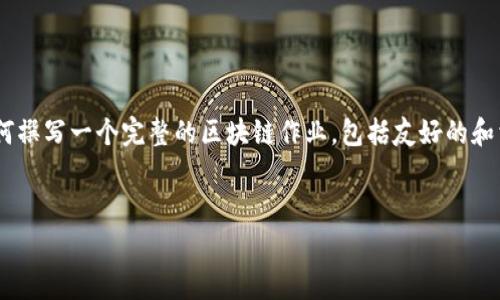 区块链作业的答案通常会因课程要求、作业主题及具体问题而有所不同。以下是对如何撰写一个完整的区块链作业，包括友好的和相关关键词的示例。请注意，以下内容仅为示例，您需要根据具体课程和需求进行调整。


区块链作业答案分析与示例