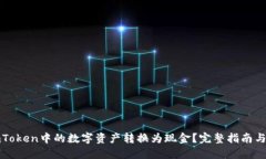 如何将imToken中的数字资产转换为现金？完整指南