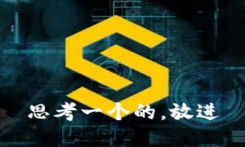 思考一个的，放进