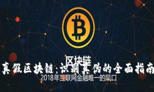 真假区块链：识别真伪的全面指南